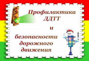 Профилактика дорожно-транспортного травматизма дошкольников Профилактика дорожно-транспортного травматизма дошкольников.