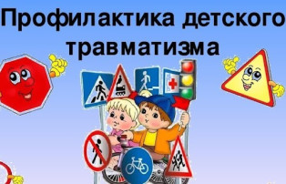 Профилактика детского травматизма Профилактика детского травматизма.