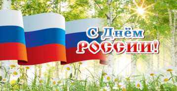 12 ИЮНЯ - ДЕНЬ РОССИИ 12 ИЮНЯ - ДЕНЬ РОССИИ.